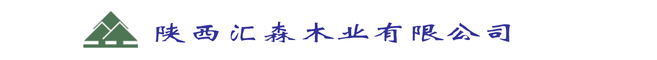 匯森木業(yè) 匯森木業(yè)